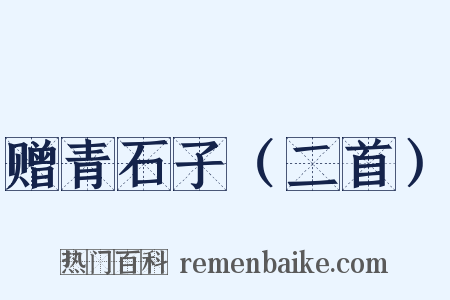 赠青石子（二首）是什么意思的图片